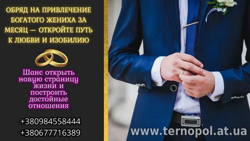 Обряд на привлечение богатого жениха.