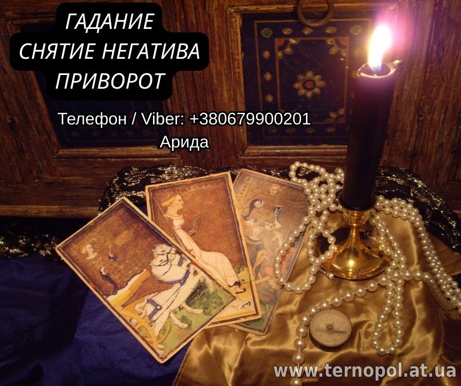 Любовная магия. Гадание Таро. Снятие негатива.