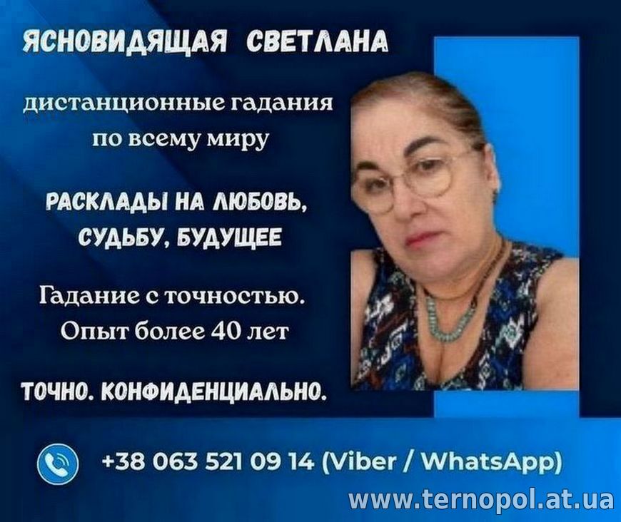 Гадалка в Тернополе.
