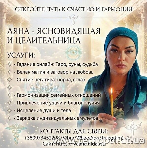 Потомственная ясновидящая Ляна — Белая магия и помощь онлайн.